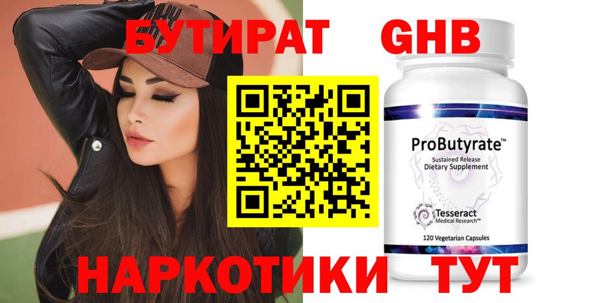 Бутират 99% Рузаевка